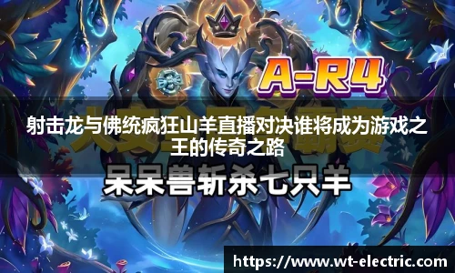 射击龙与佛统疯狂山羊直播对决谁将成为游戏之王的传奇之路